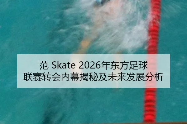 fan-nian-dong-fang-zu-qiu-lian-sai-zhuan-hui-nei-mu-jie-mi-ji-wei-lai-fa-zhan-fen-xi-2-465.jpg