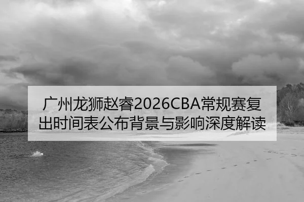 guang-zhou-long-shi-zhao-rui-chang-gui-sai-fu-chu-shi-jian-biao-gong-bu-bei-jing-yu-ying-xiang-shen-du-jie-du-2-707.jpg