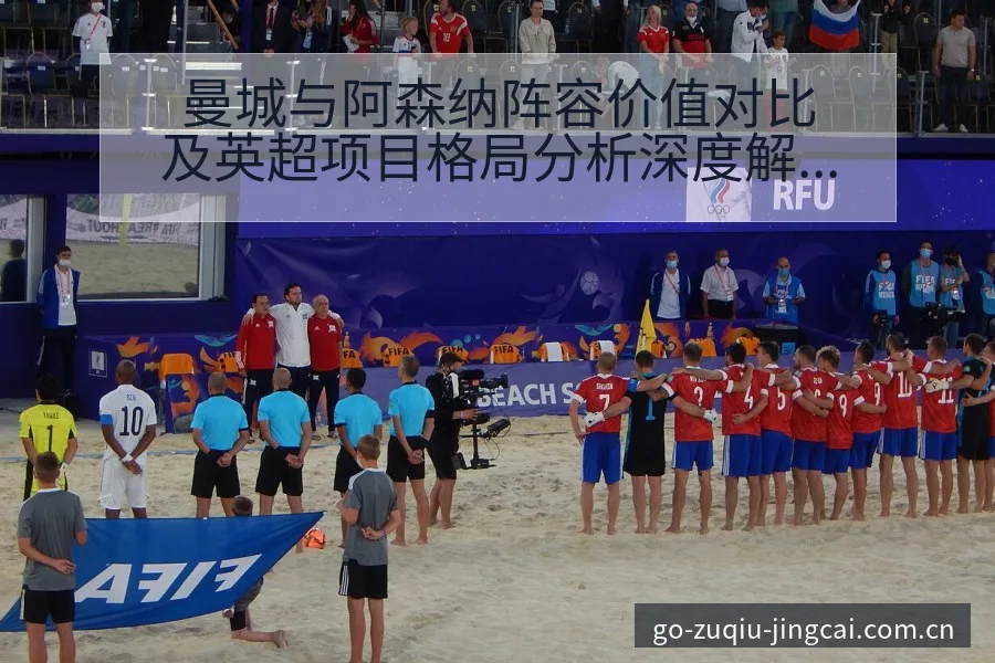 曼城与阿森纳阵容价值对比及英超项目格局分析深度解读 - 足球比分直播