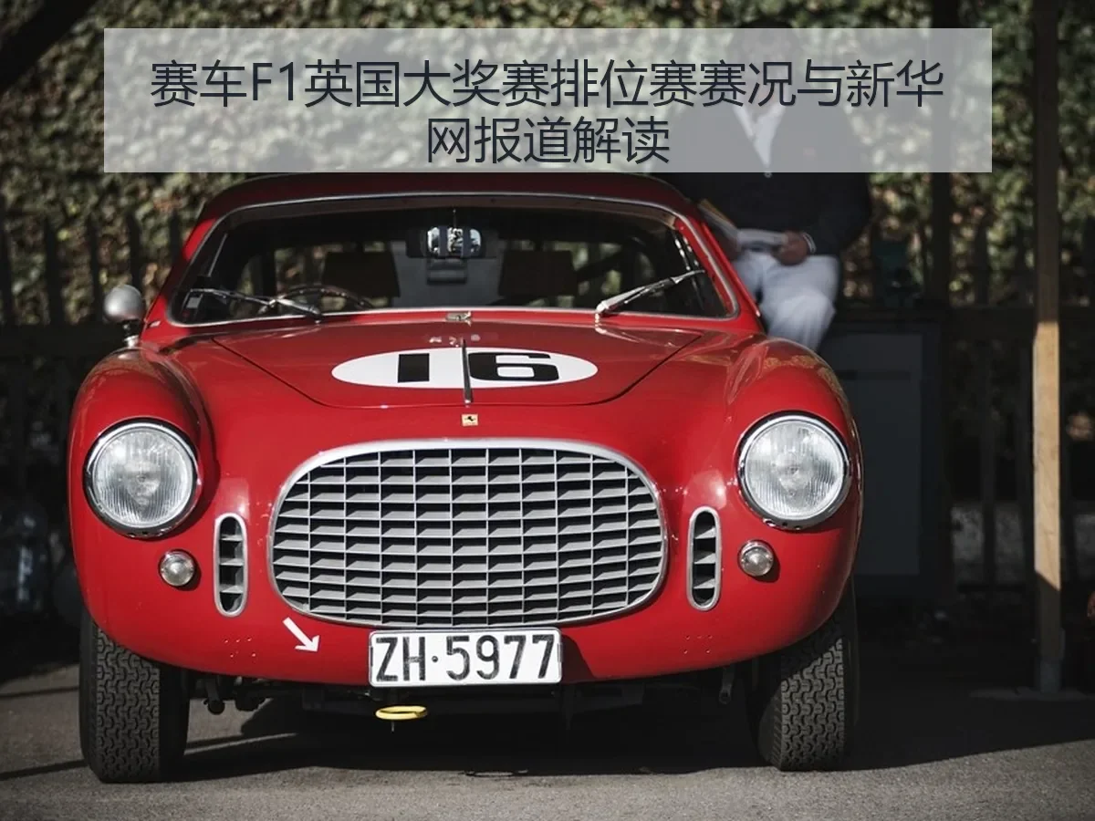 赛车F1英国大奖赛排位赛赛况与解读