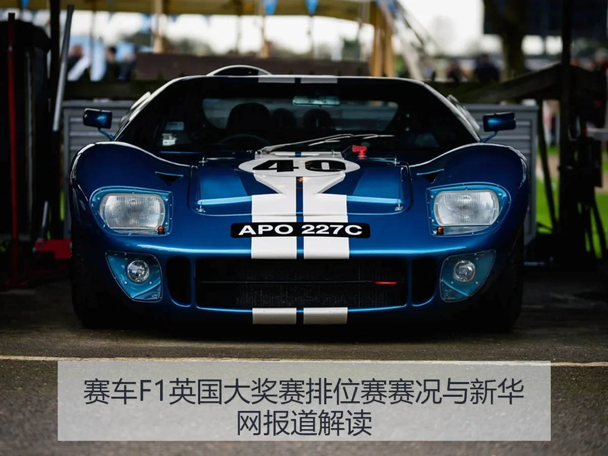 赛车F1英国大奖赛排位赛赛况与解读