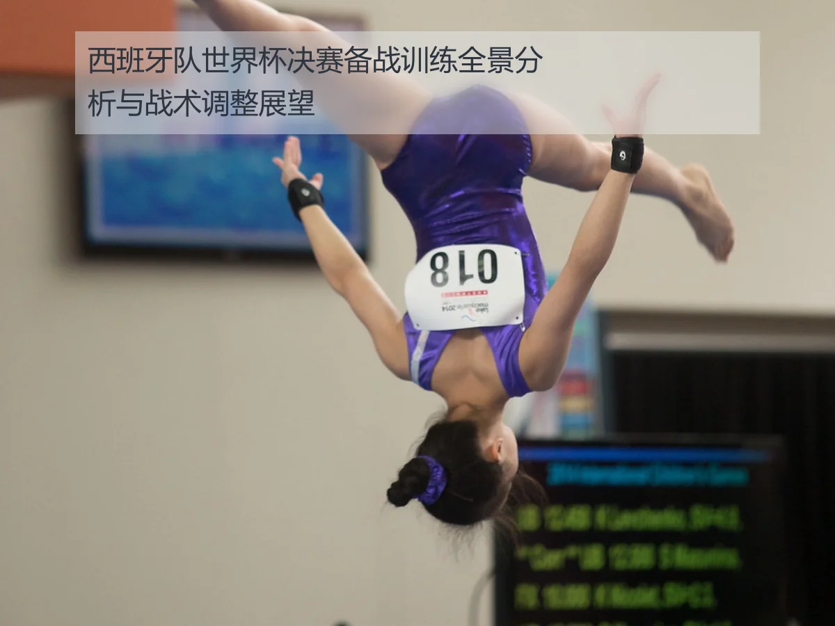 西班牙队世界杯决赛备战训练全景分析与战术调整展望