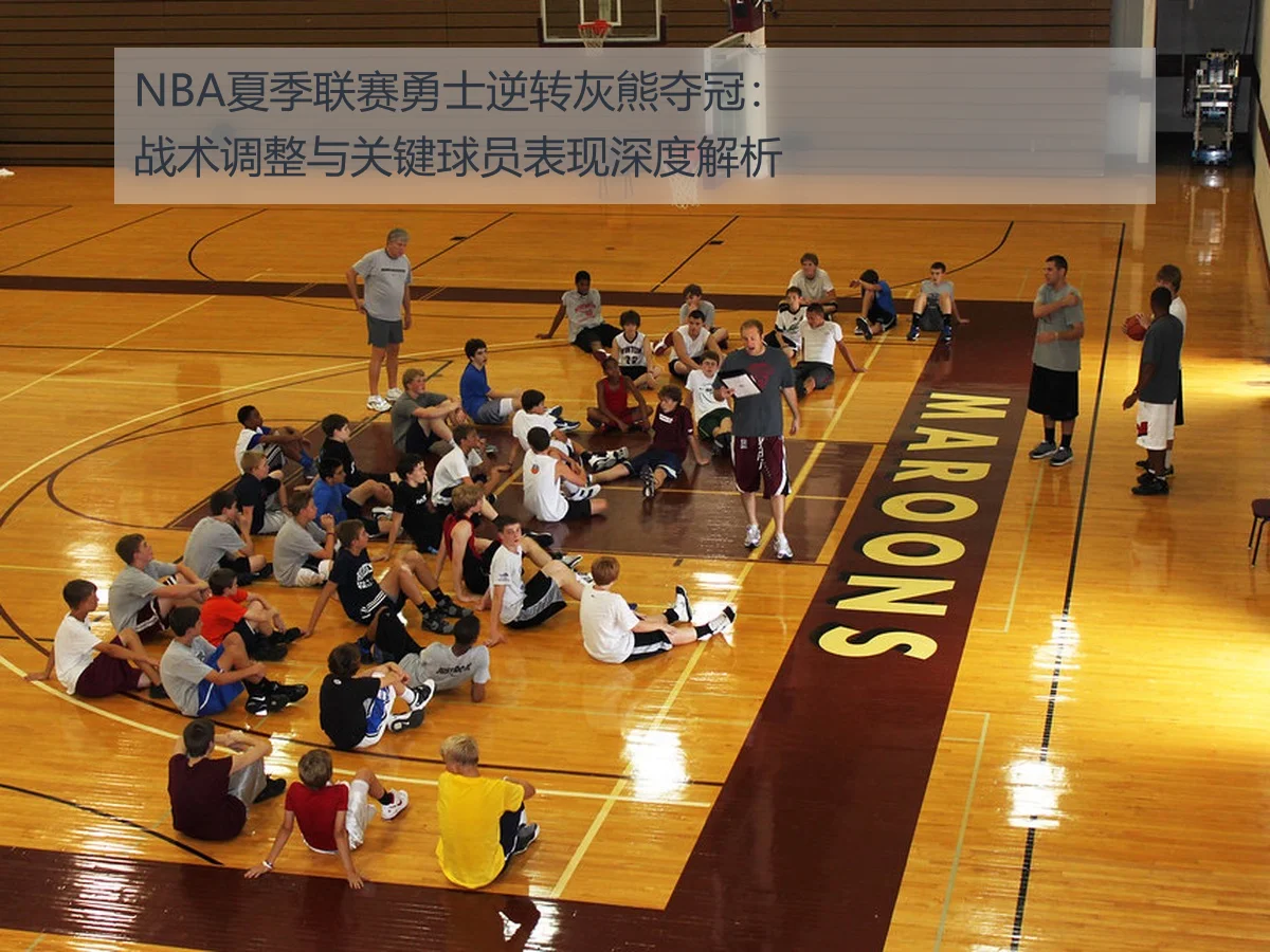 NBA夏季联赛勇士逆转灰熊夺冠：战术调整与关键球员表现深度解析