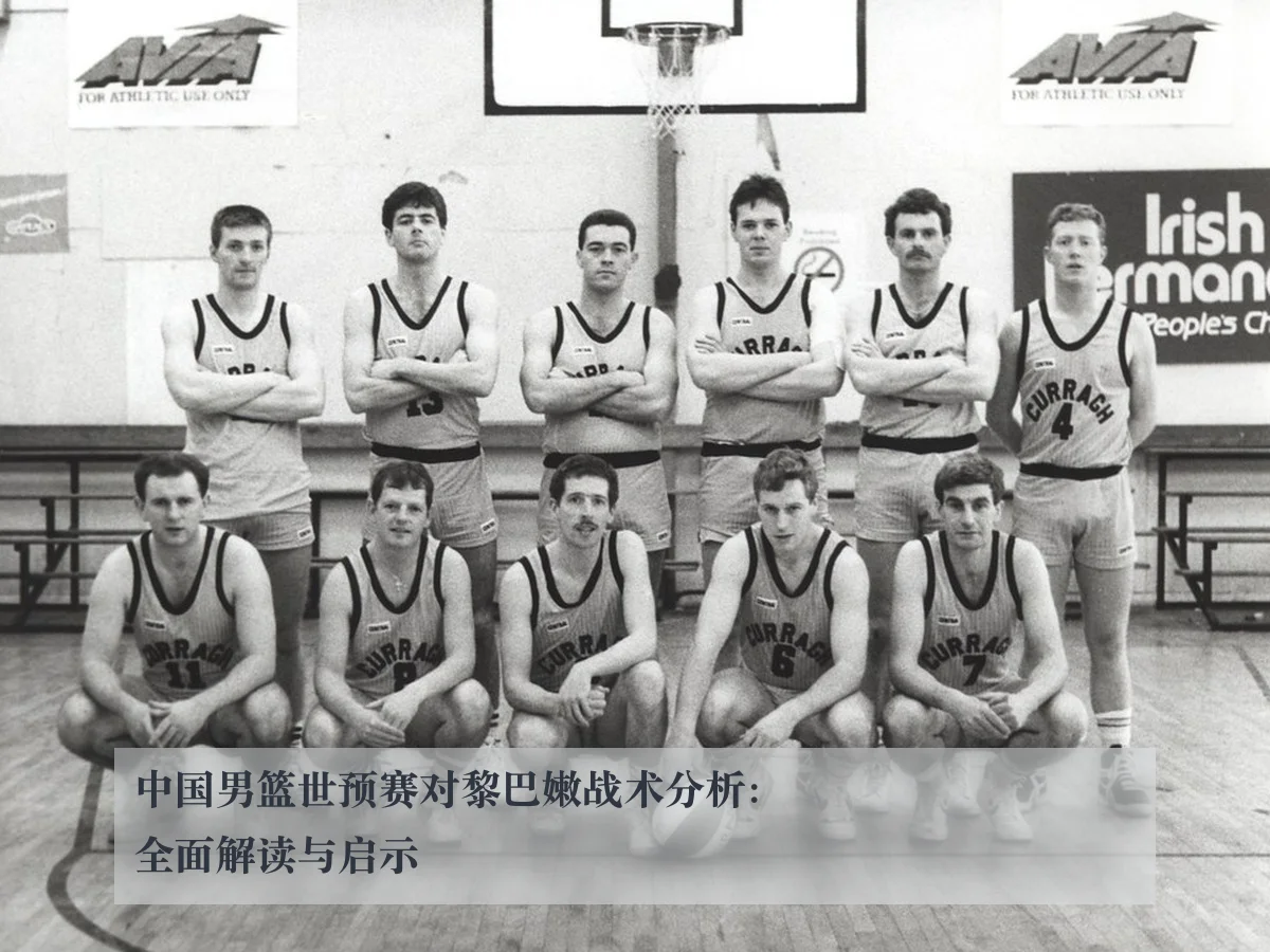 中国男篮世预赛对黎巴嫩战术分析：全面解读与启示 | bifenzhibo