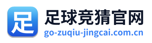 足球竞猜官网